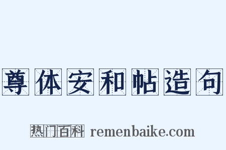尊体安和帖造句是什么意思的图片